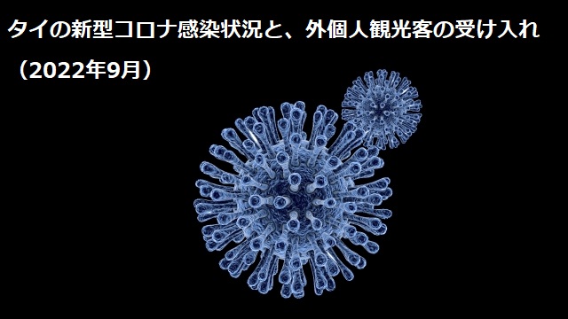 タイの新型コロナ感染状況