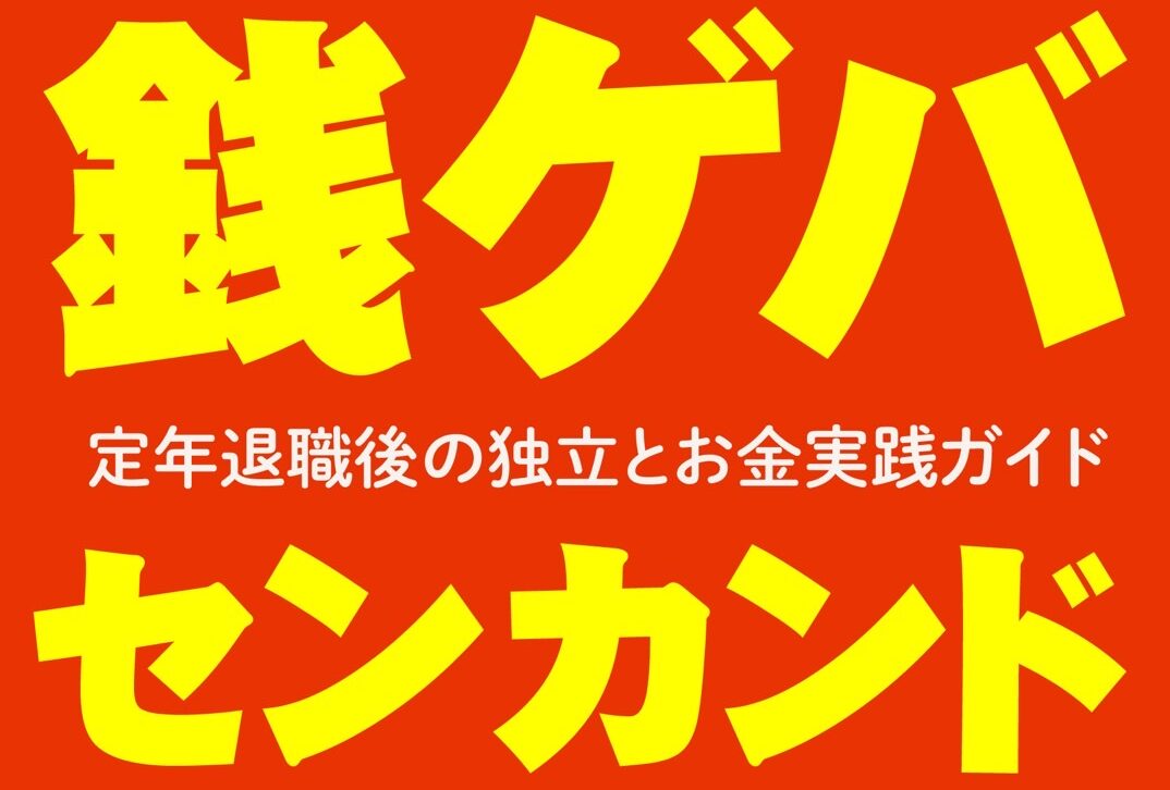 銭ゲバ・セカンドキャリア